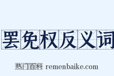 罢免权反义词是什么意思的图片